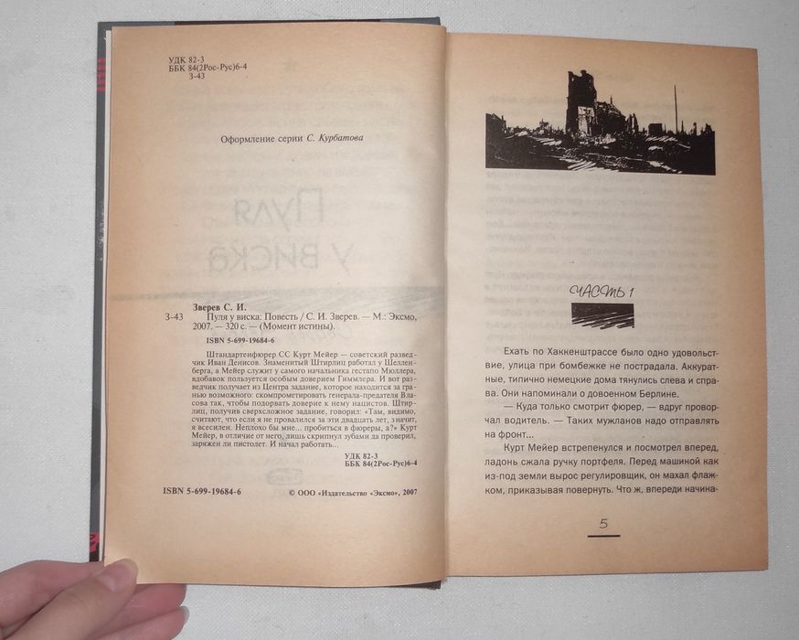 Момент истины . Смерть шпионам