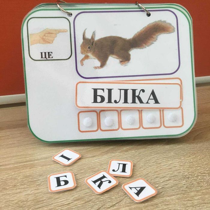 «Слово-літера», 1-14 класи ССС. Читання. Навчання. Ігри на липучках.