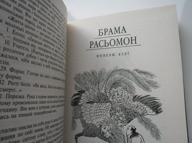 Акутагава. Брама Расьомон.Бiбліотека свiтової лiтератури