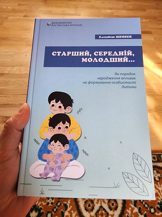 Старший, середній, молодший. Елізабет Шенбек