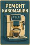 Ремонт кавомашин. Гарантія. Виїзд.