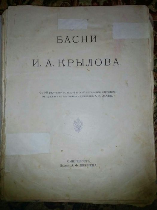 Книга "Басни И. А. Крылова" Санкт-Петербург, начало ХХ века.