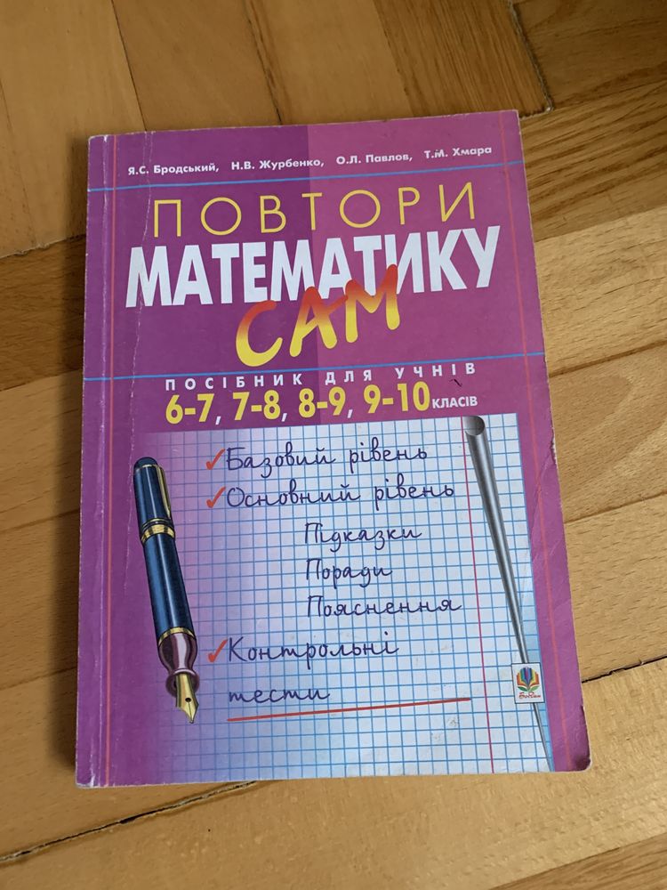 Математика 6,7,8,9,10 клас.Повтори сам.