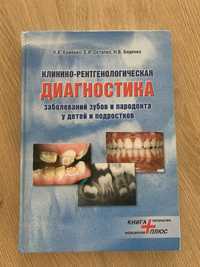 Клинико-рентгенолргическая диагностика заболеваний зубов и пародонта