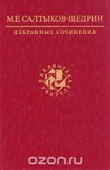 Классика! Салтыков-Щедрин - Избранные сочинения (Головлевы, Сказки)