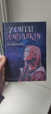 Книга "У світлі світляків. На порозі ночі"