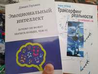 Дэниел Гоулман, "Эмоциональный интеллект", Вадим Зеланд "Трансерфинг р