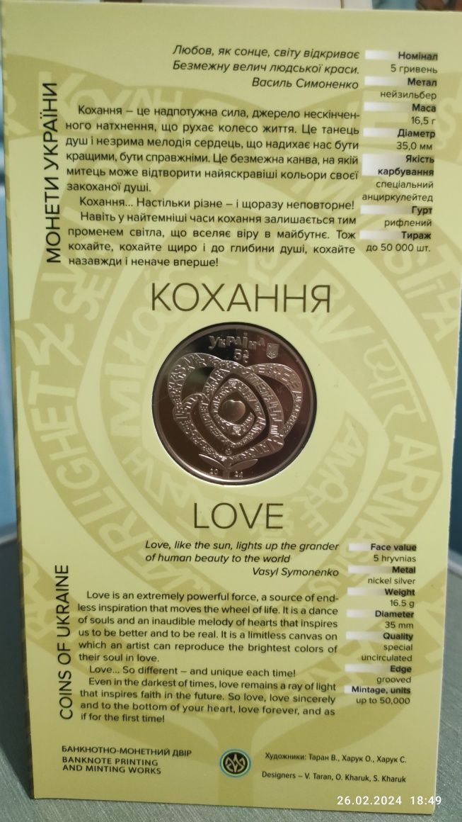 Пам'ятна монета "Кохання" 5 грн.