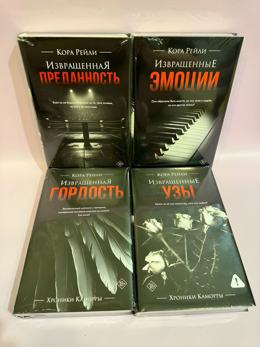 Кора Рейли - Хроники Камморы: Извращенная преданость,гордость,эмоции