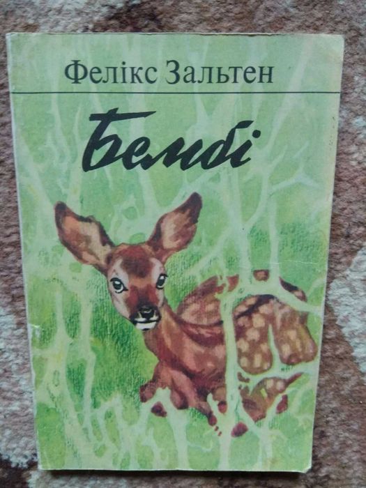 Фелікс Зальтен "Бембі"