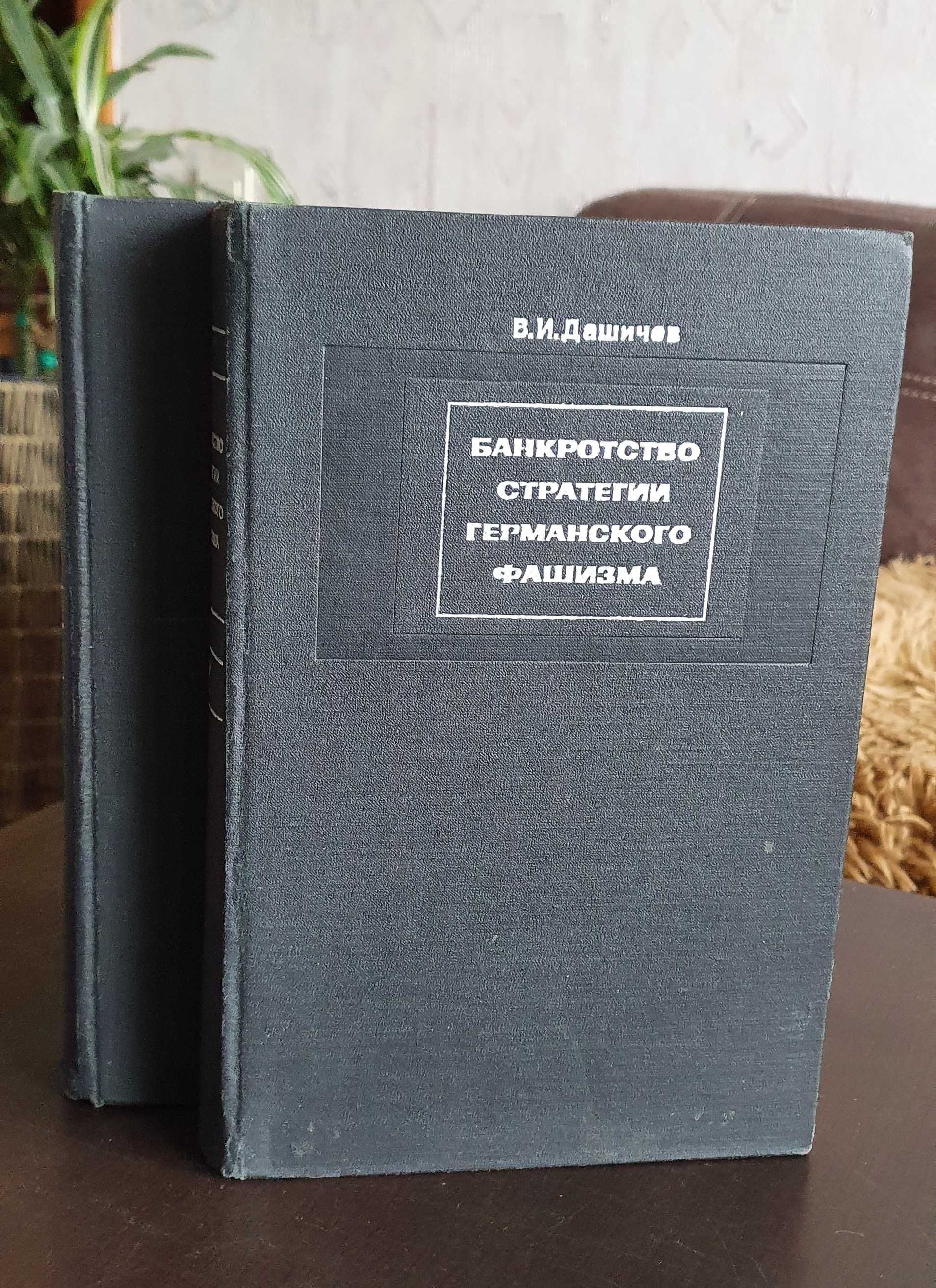 В.И.Дашичев Банкротство стратегии германского фашизма