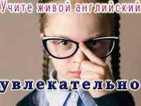 Онлайн уроки английского языка - Милослав Ясний
