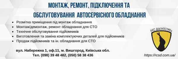 Ремонт гаражного і автосервісного обладнання