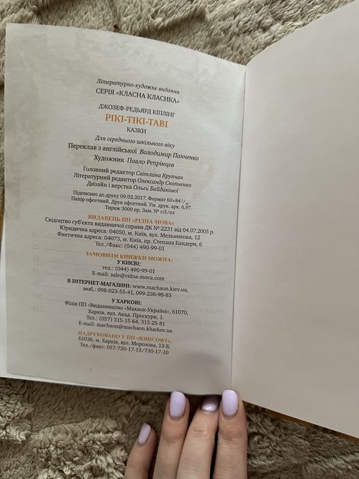 Книга "Рікі-Тікі-Таві". Джозефа-Редьярда Кіплінга