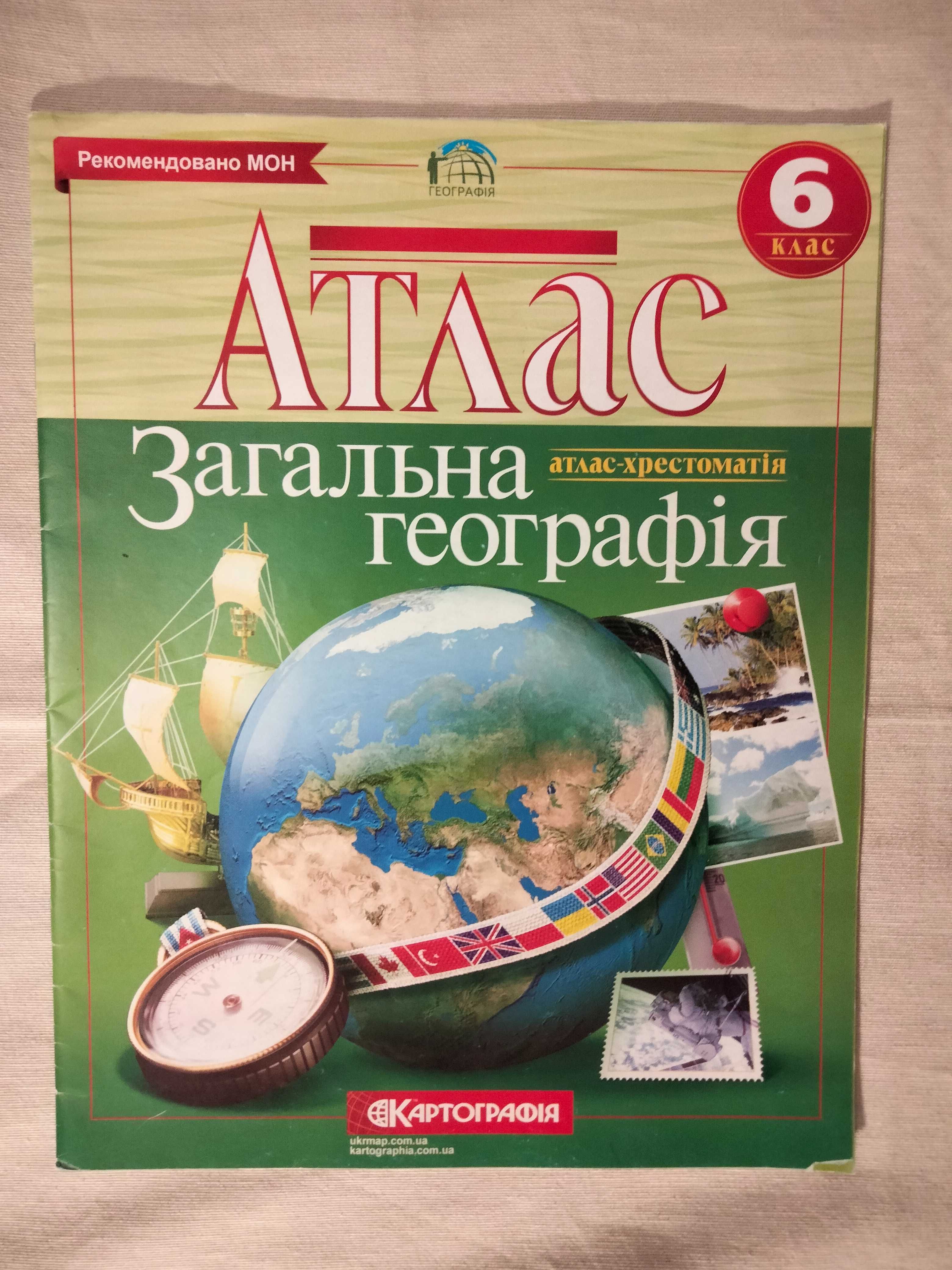 Атлас "Загальна географія" 6 клас; Атлас "Історія України" 7 клас.
