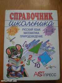 Продам справочник для школьника 1-4 класс