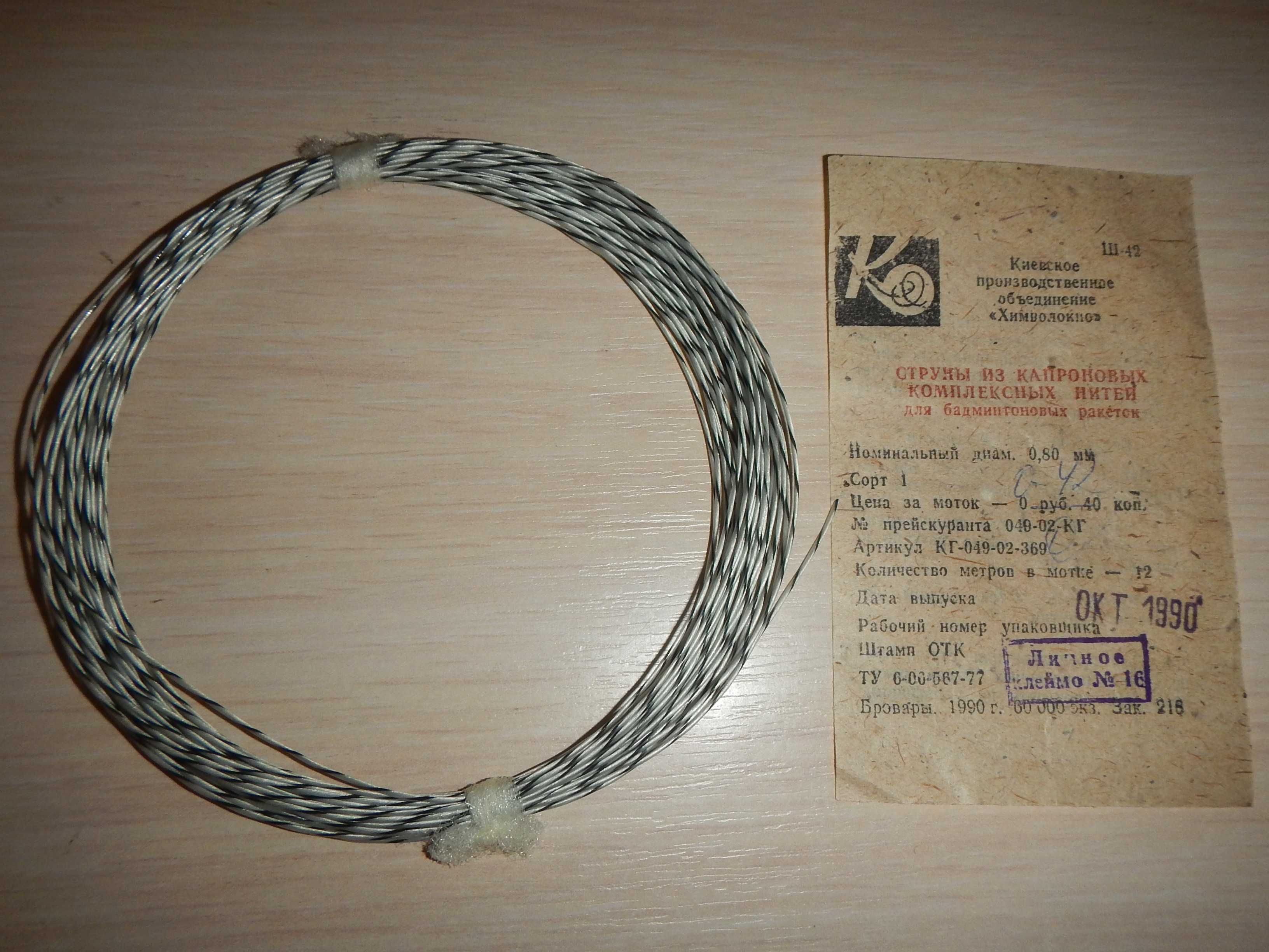 струни для бадмінтонових ракеток  СРСР D\0.80мм, 12метров