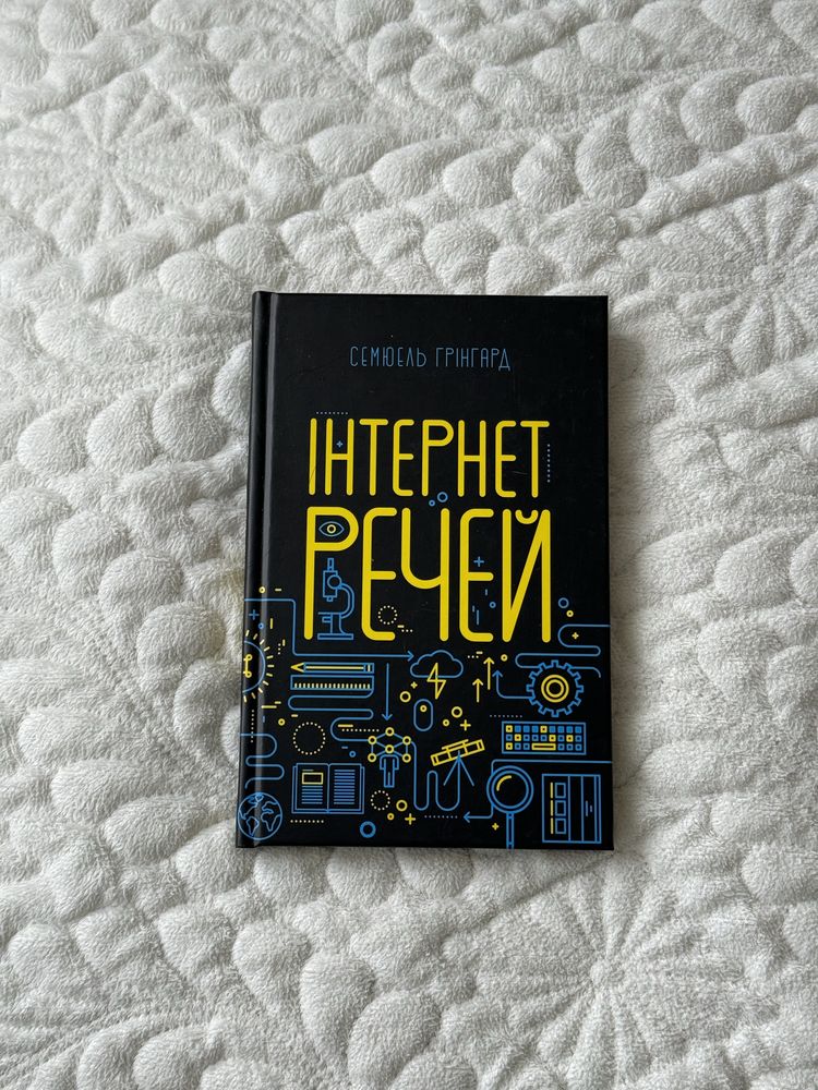 Семюель Грінгард «Інтернет речей»