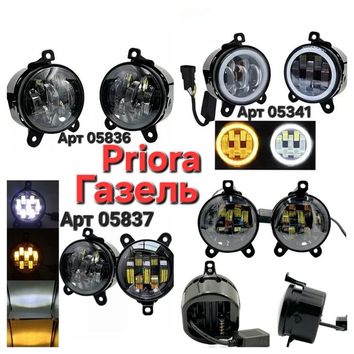 Протитуманні фари Led 7 лінз Лада PRIORA, Chevvrolet, Niva, ГАЗЕЛЬ 70w