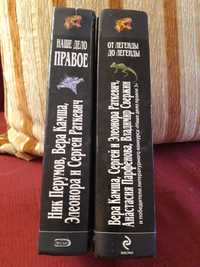 2 сборника фэнтези.Наше дело правое/От легенды до легенды.Цена за оба.