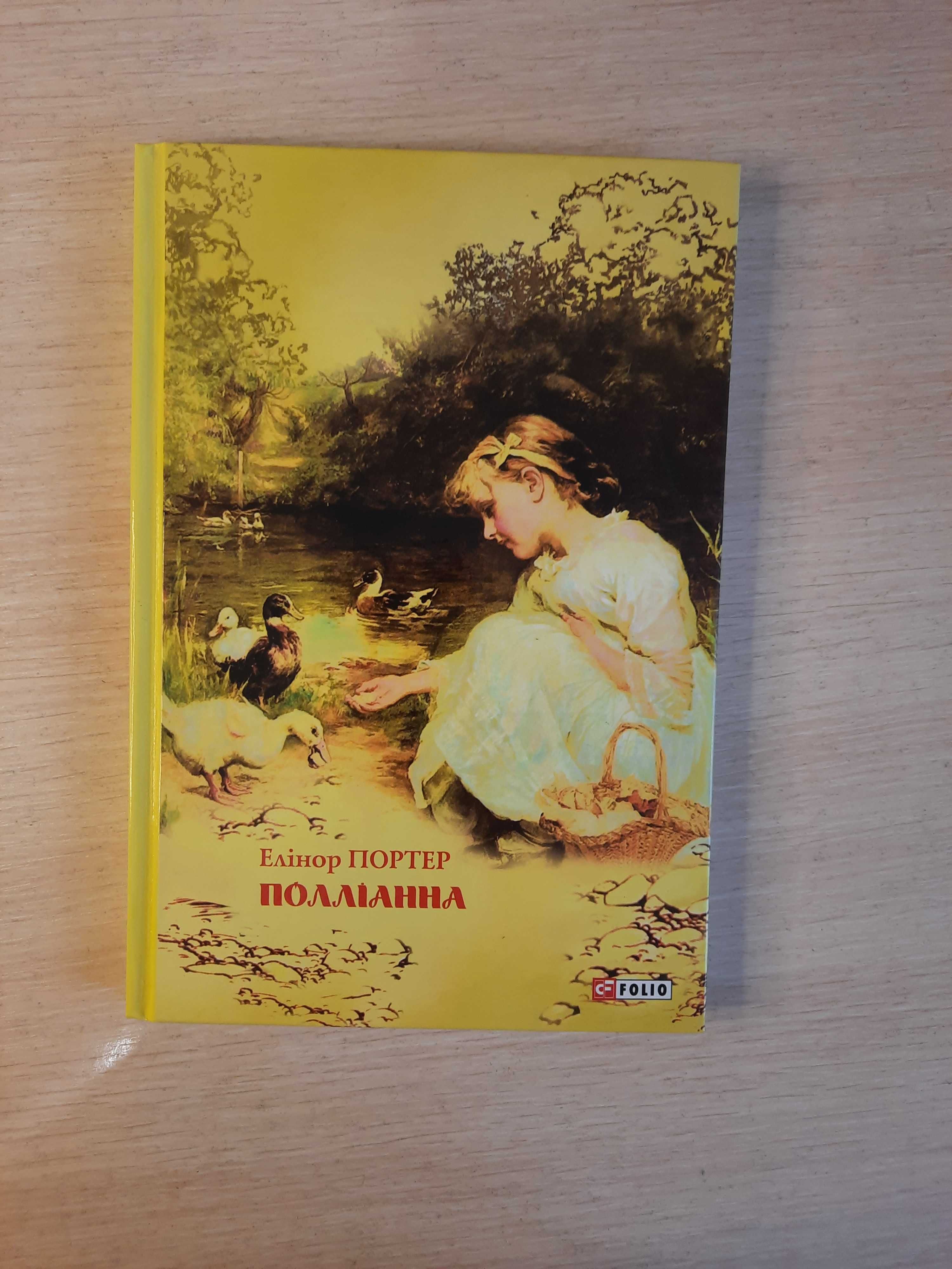 книга "Поллианна"