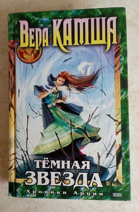 Ник Перумов. Вера Камша. Фэнтези. 20 кн.