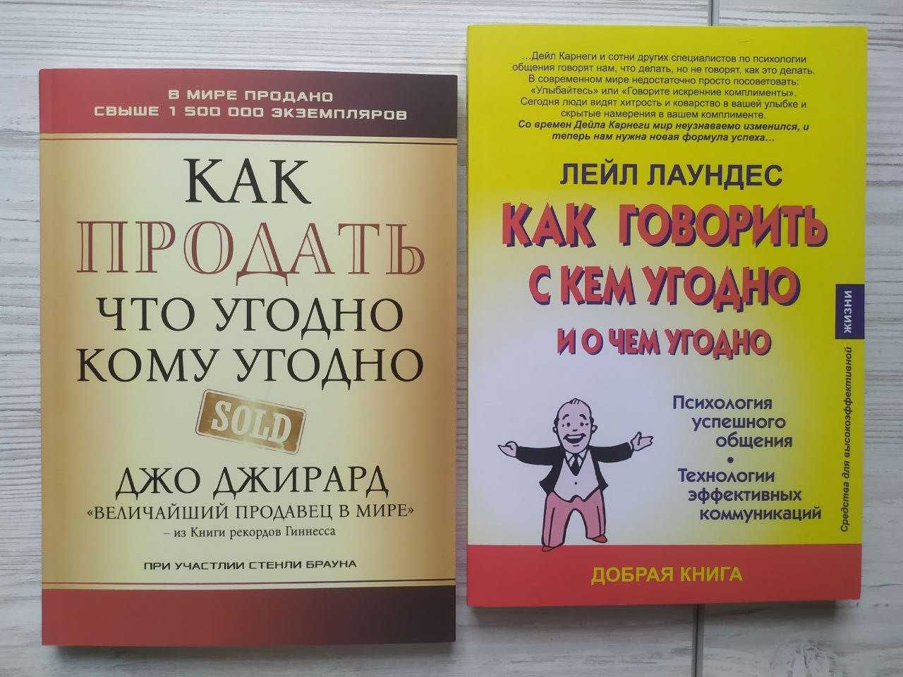 Джирард. Как продать что угодно кому угодно. Как говорить с кем угодно