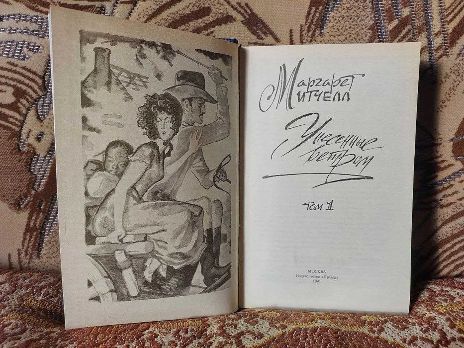 Маргарет Митчел. Унесенные ветром. 2 тома. Новые.