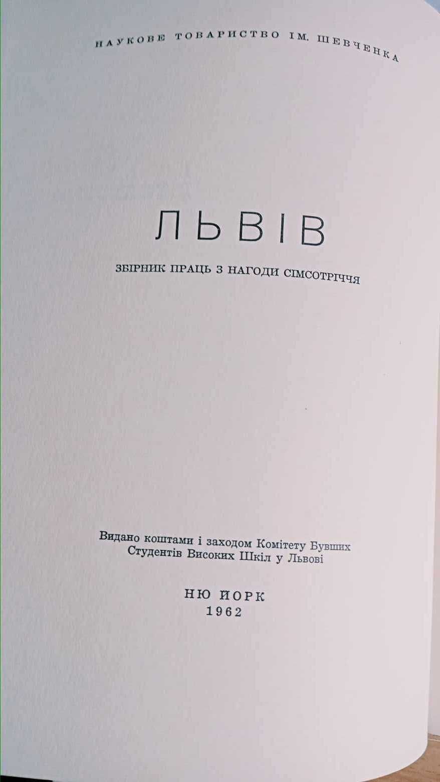 Львів. Збірник праць з нагоди 700-річчя.,Нью Йорк  1962  (анг)