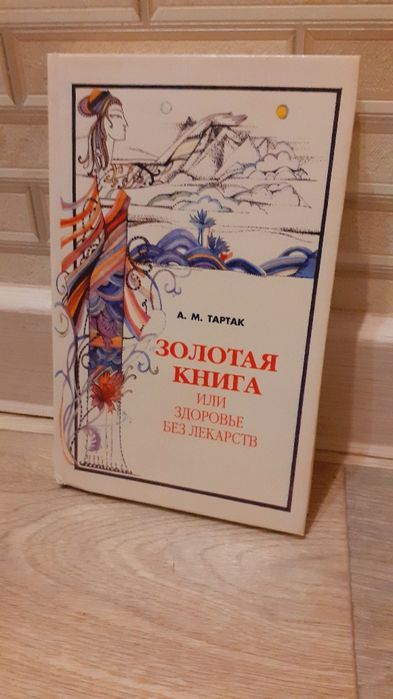 Золотая книга или здоровье без лекарств