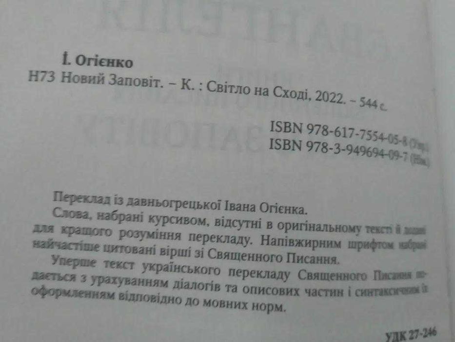 Біблія Новий Заповіт переклад Іван Огієнко
