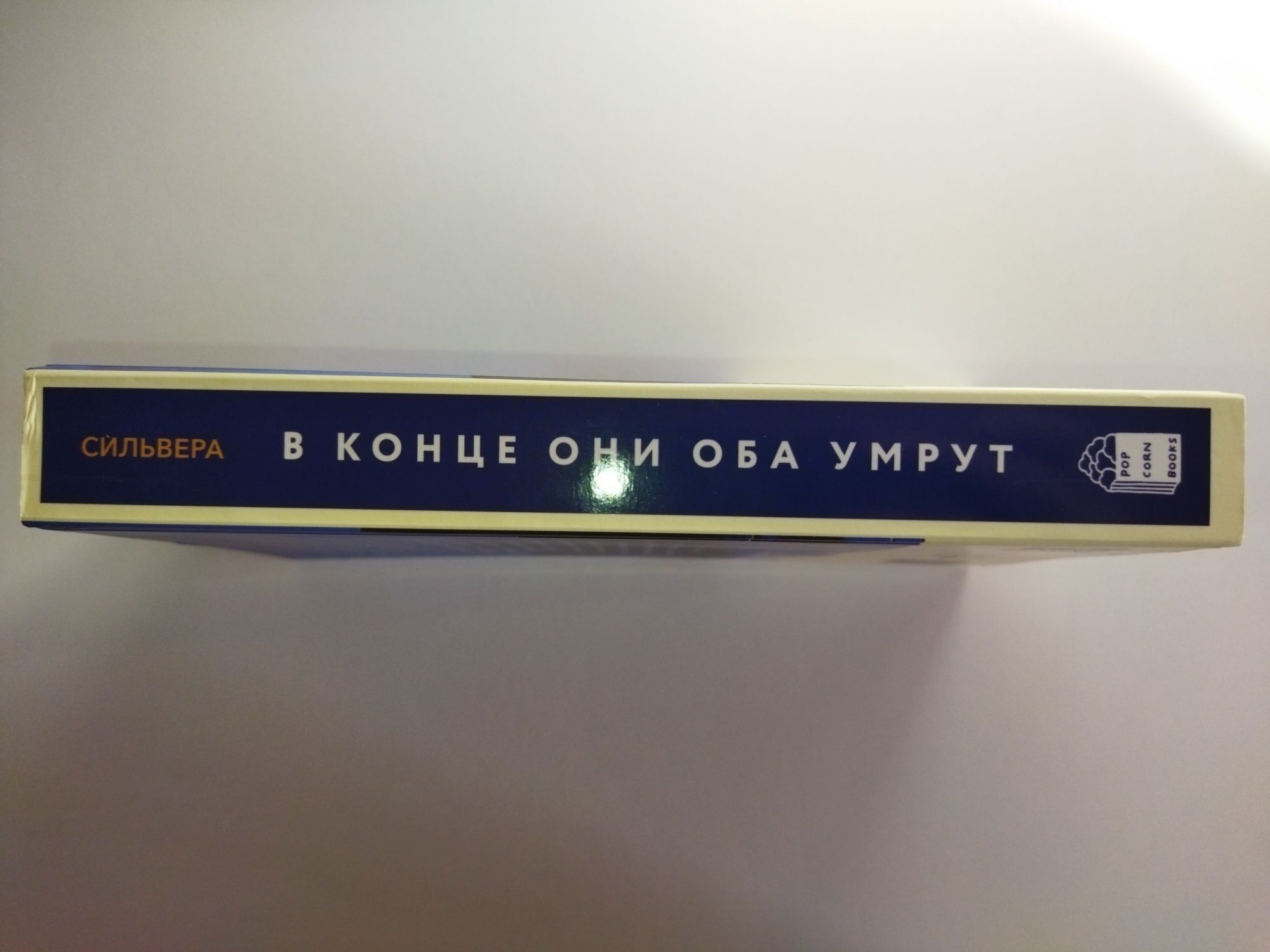 "В конце они оба умрут" Адам Сільвера