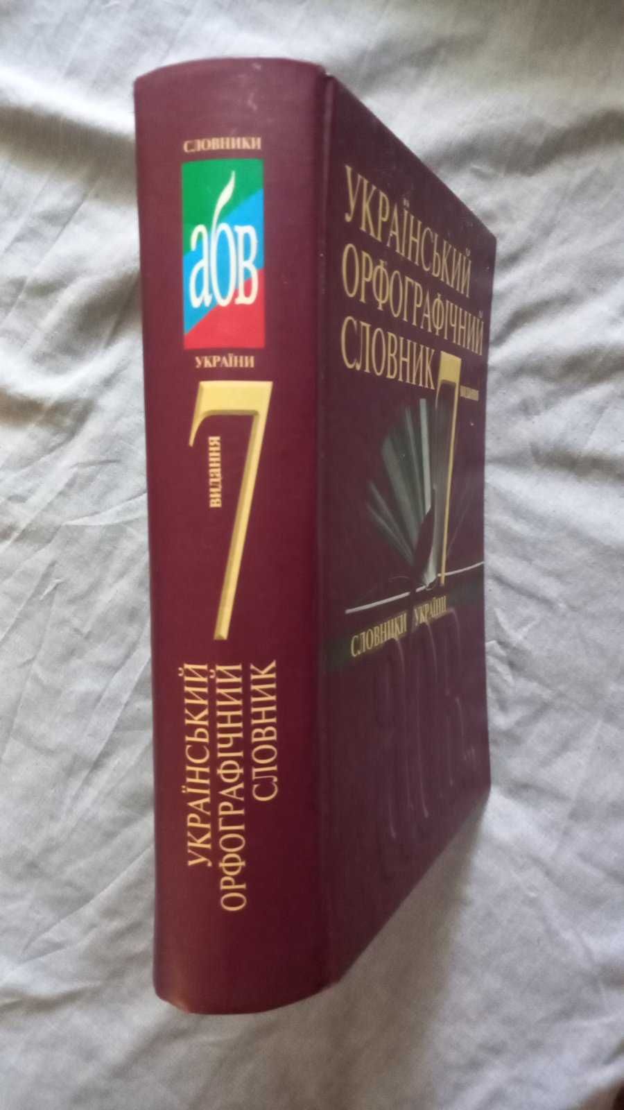 Український орфографічний словник. 172 000 слів