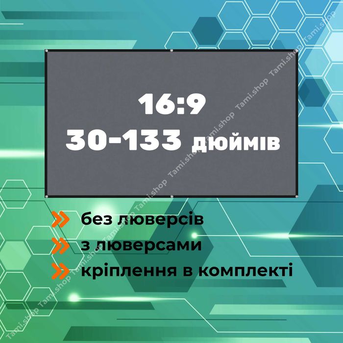 СІРИЙ екран для проектора (30-133 дюймів) з люверсами та без (відео)