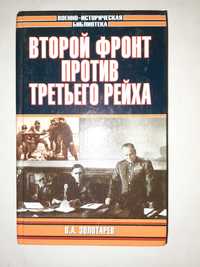 Золотарев В. "Второй фронт против третьего рейха".