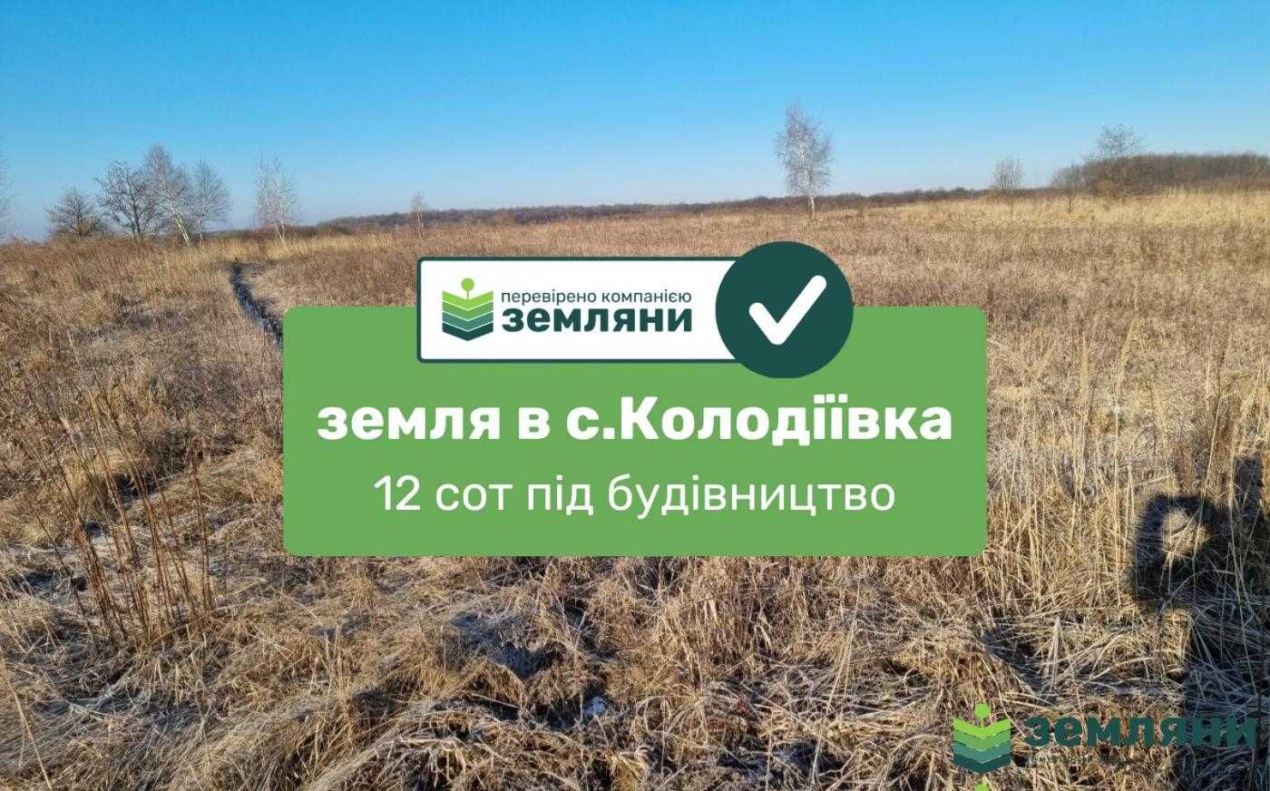 Продаж земельної ділянки 12 сот під будівництво с.Колодіївка