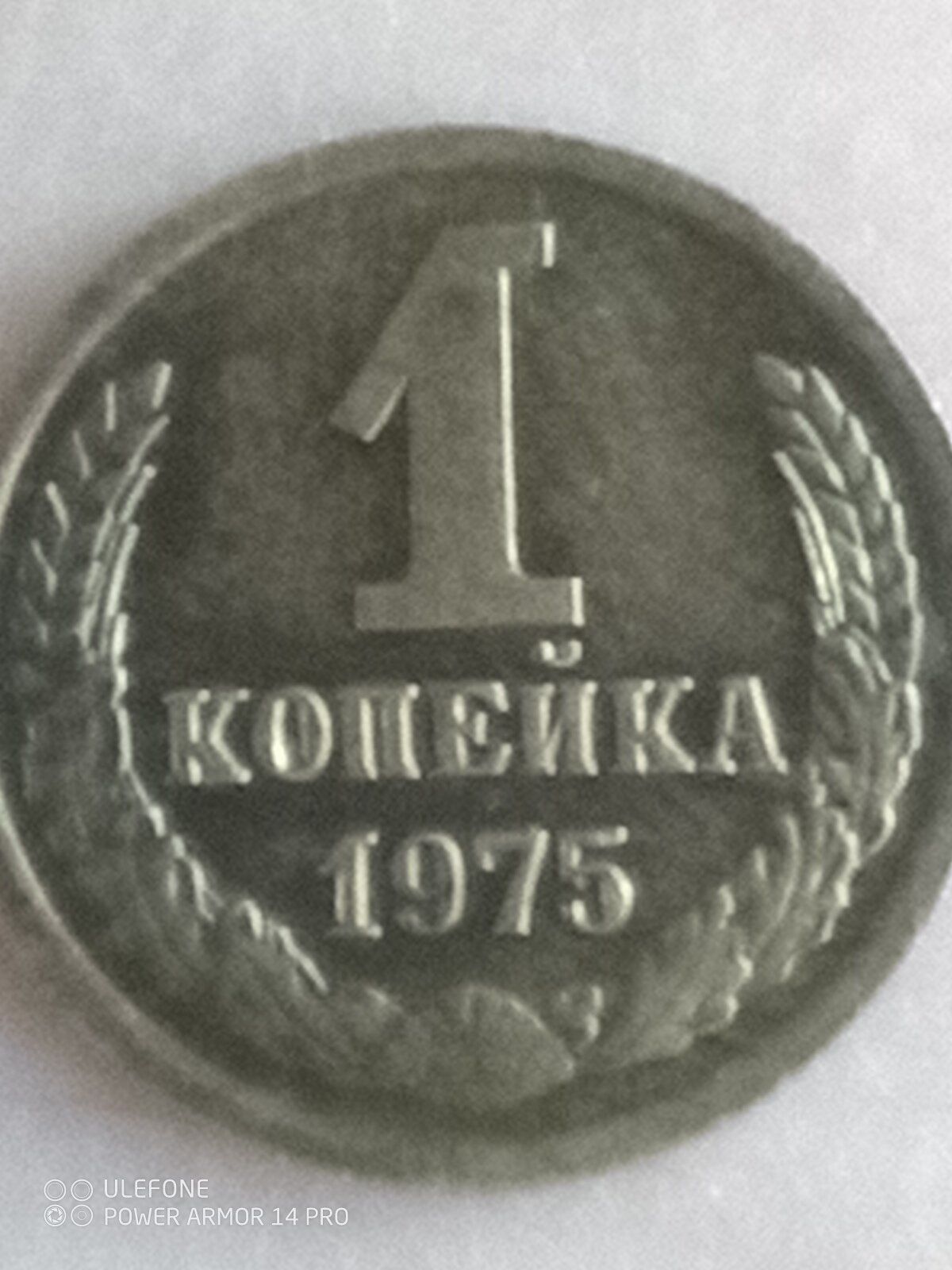 Копійка СССР 1975 року