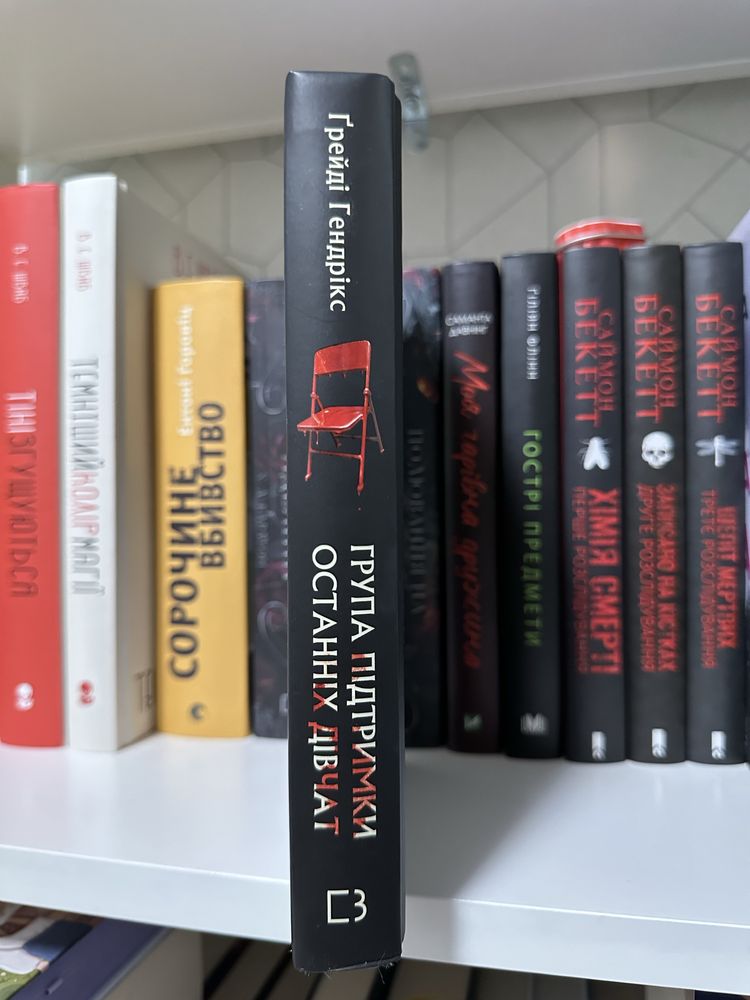 Книга Група підтримки останніх дівчат 270 грн