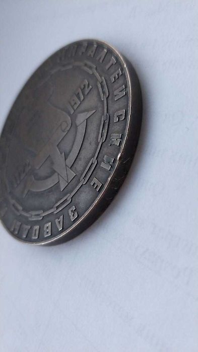 ювілейна радянська монета 250-річчя іжорського адміралтейського заводу