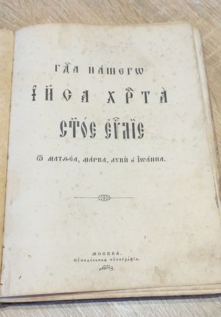1897г.Евангелие. Церковная старинная книга.