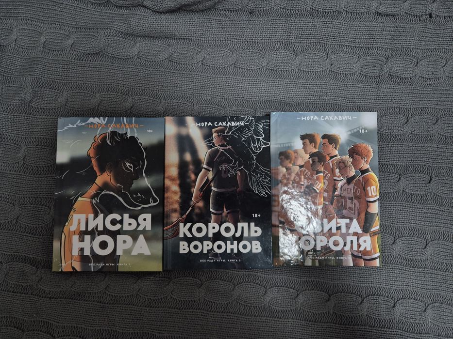 "Всё ради игры" Нора Сакавич