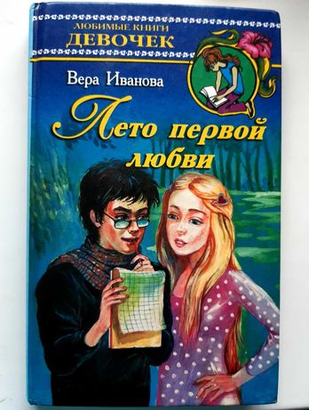 Вера Иванова "Лето первой любви". Книга для подростков