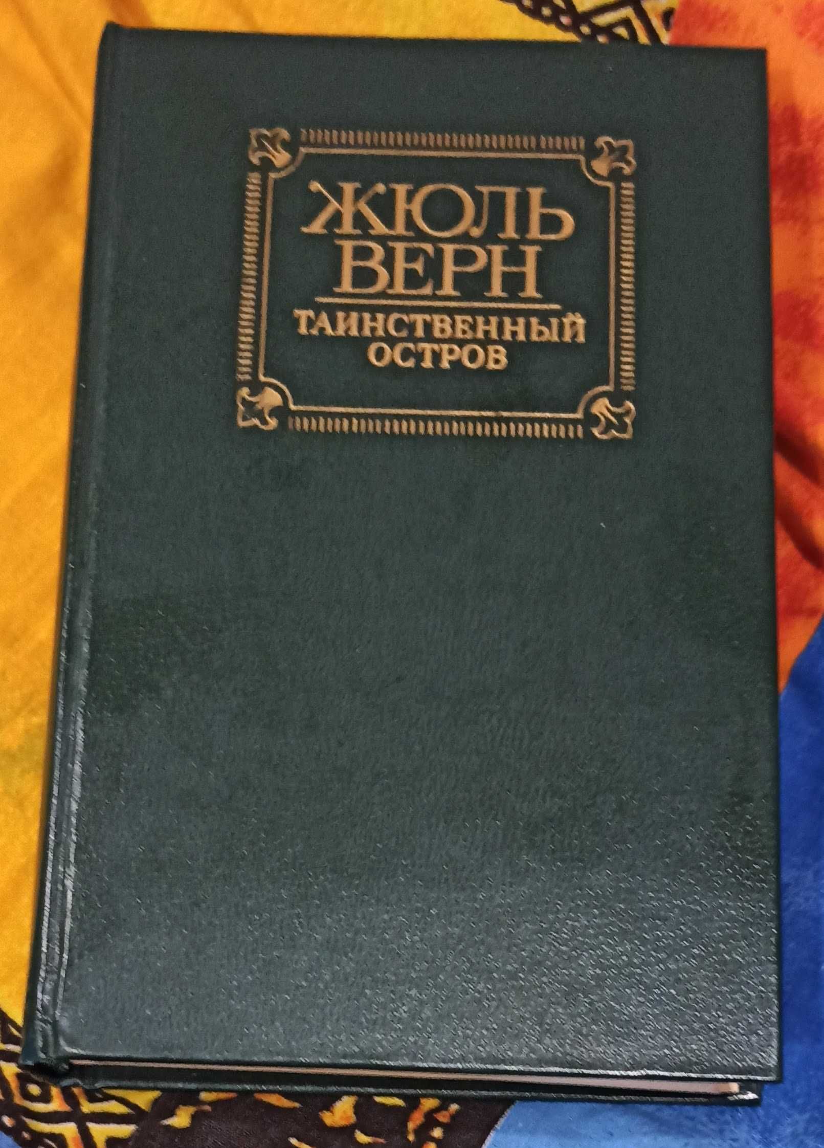 Книга Жюль  Верн "Таинственный остров"