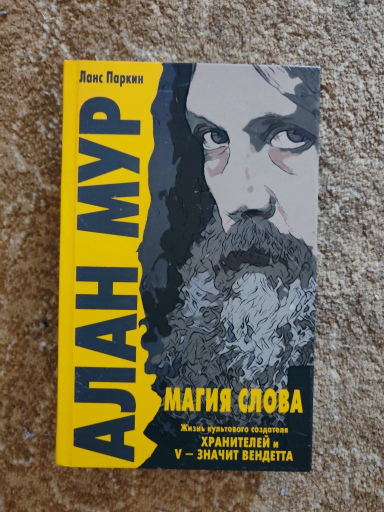 Новая Книга Алан Мур - Магия Слова