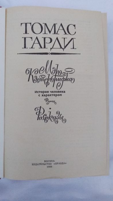 Книга Томаса Гарди /Мэр Кэстербриджа. Рассказы (сборник) идеальное сос