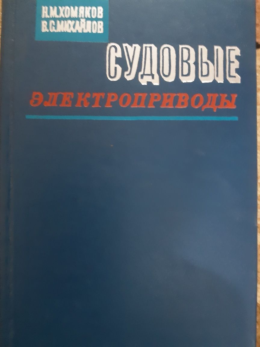 Судовые электроприводы. Учебник