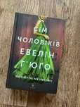 Тейлор Дженкінс Рід «Сім чоловіків Евелін Гʼюго»