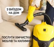 Хімчистка мʼяких меблів матрасів килимів УЗИН та район