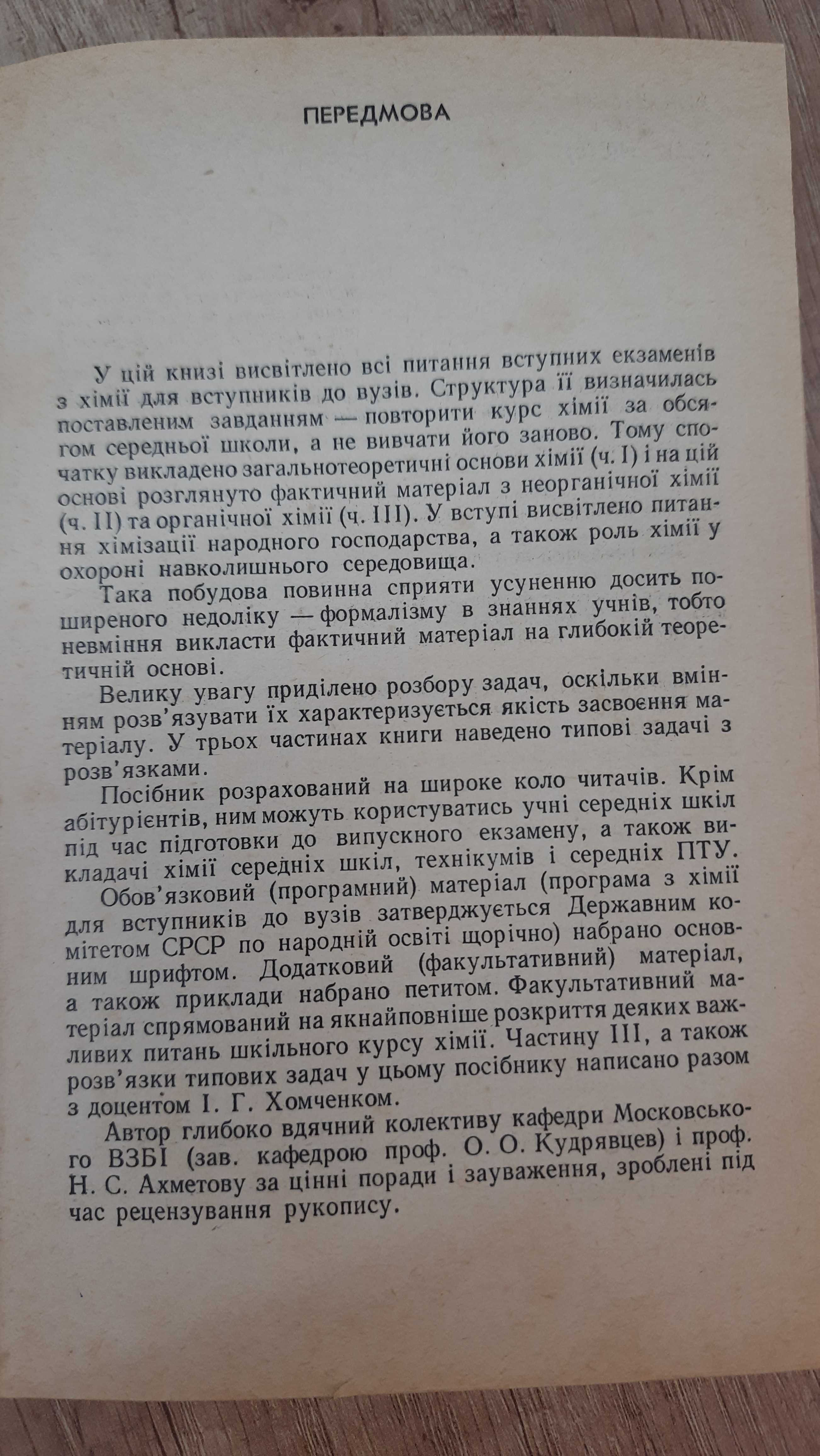 Г.П.Хомченко "Хімія для вступників до вузів"