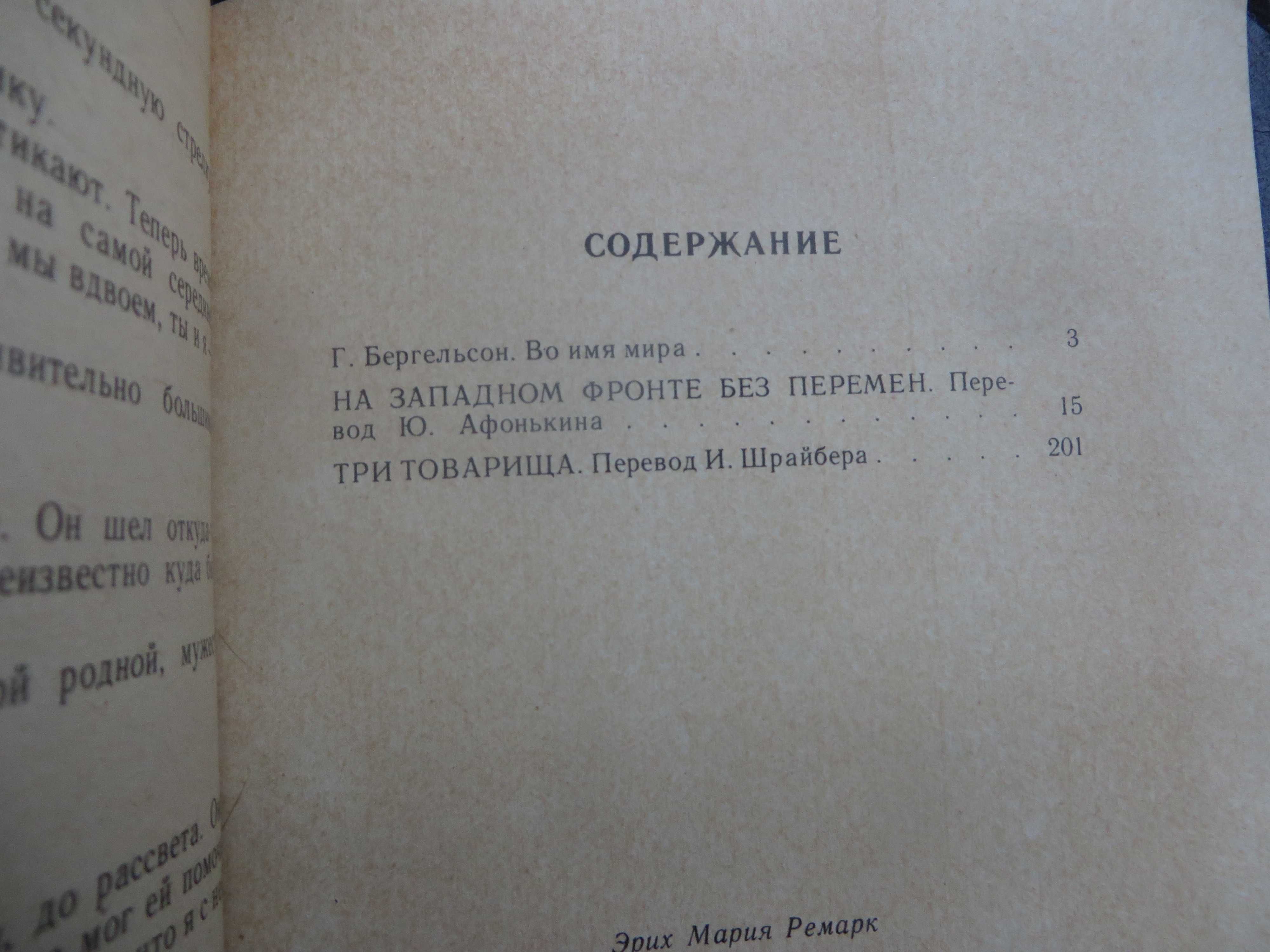 Ремарк На западном фронте без перемен Три товарища